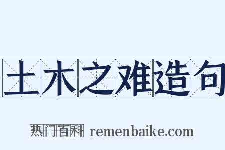 土木之难造句是什么意思的图片